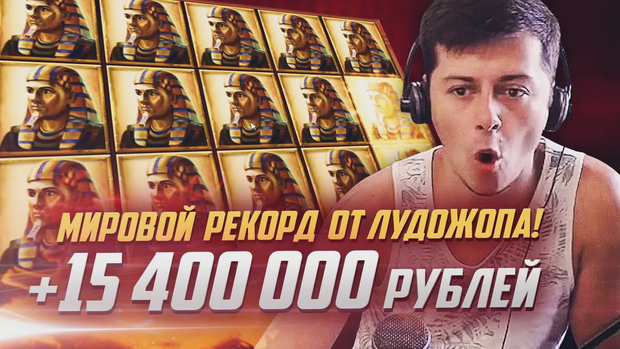 Лудожоп побил Мировой рекорд в книгах! World Record Win в слоте Book of Sun: Choice