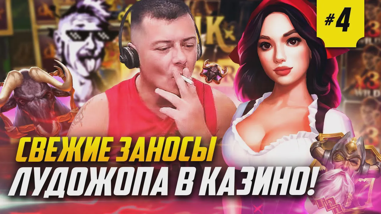 Свежие заносы Лудожопа #4 в казино, в слотах Ring of odin, Win a Beest, Punk Rocker, Red Cap, DOA2