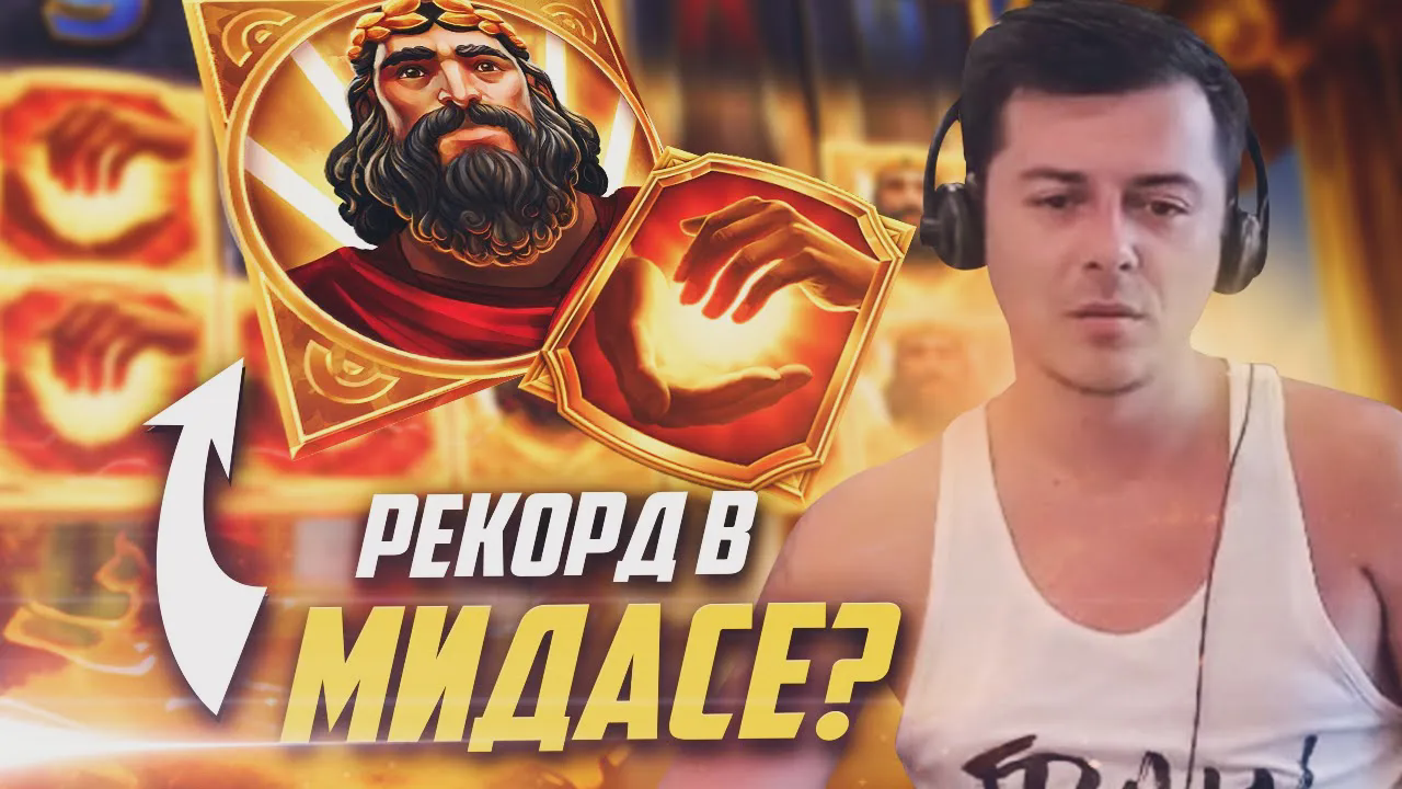 Рекордный выигрыш Лудожопа в МИДАСЕ по ставке 1000 рублей? Занос в Midas Golden Touch